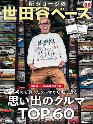 所ジョージの世田谷ベース（SETAGAYA BASE） - Malta Libraries
